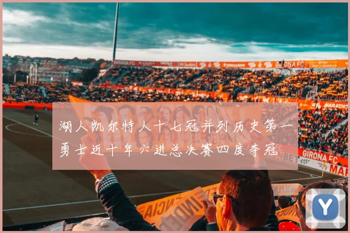 湖人凯尔特人十七冠并列历史第一勇士近十年六进总决赛四度夺冠