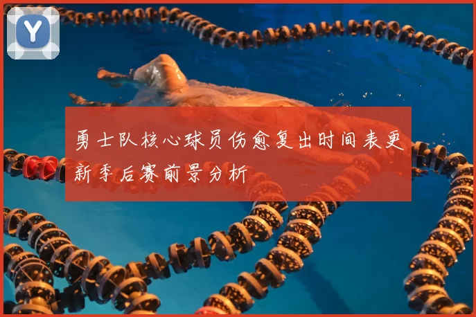 勇士队核心球员伤愈复出时间表更新季后赛前景分析
