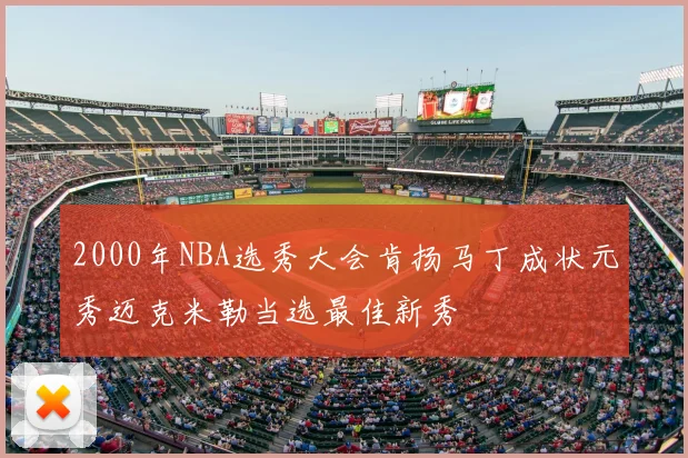 2000年NBA选秀大会肯扬马丁成状元秀迈克米勒当选最佳新秀