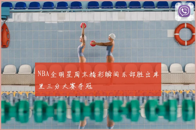NBA全明星周末精彩瞬间东部胜出库里三分大赛夺冠