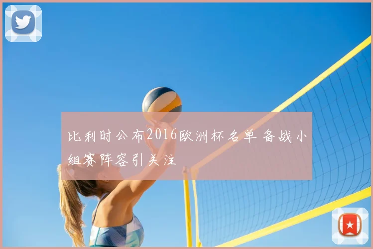 比利时公布2016欧洲杯名单 备战小组赛阵容引关注
