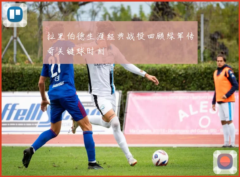 拉里伯德生涯经典战役回顾绿军传奇关键球时刻