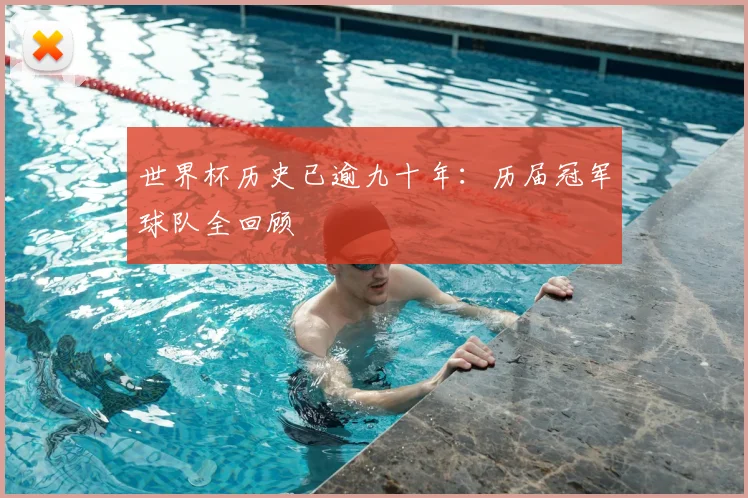 世界杯历史已逾九十年：历届冠军球队全回顾
