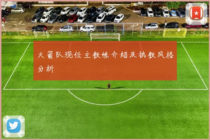 火箭队现任主教练介绍及执教风格分析