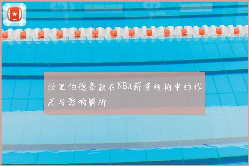 拉里伯德条款在NBA薪资结构中的作用与影响解析