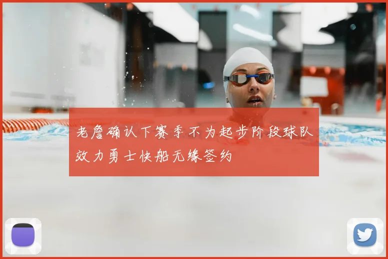 老詹确认下赛季不为起步阶段球队效力勇士快船无缘签约