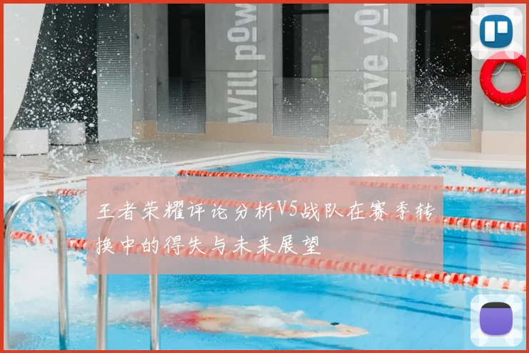 王者荣耀评论分析V5战队在赛季转换中的得失与未来展望