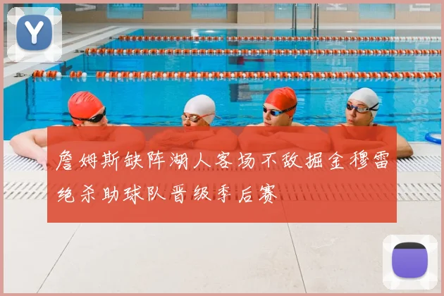詹姆斯缺阵湖人客场不敌掘金穆雷绝杀助球队晋级季后赛