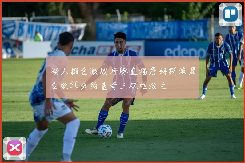湖人掘金激战河豚直播詹姆斯浓眉合砍50分约基奇三双难救主