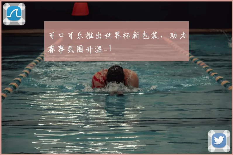 可口可乐推出世界杯新包装,助力赛事氛围升温_1