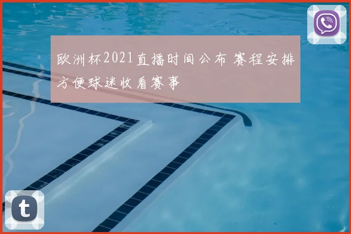 欧洲杯2021直播时间公布 赛程安排方便球迷收看赛事