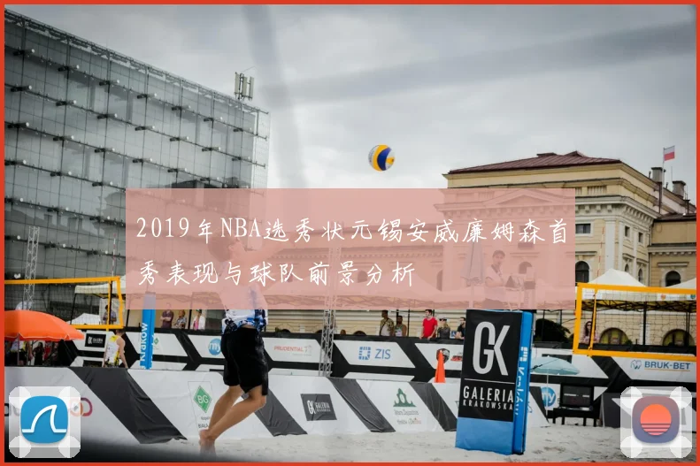 2019年NBA选秀状元锡安威廉姆森首秀表现与球队前景分析