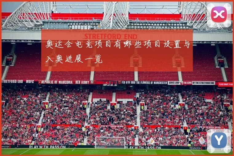 奥运会电竞项目有哪些项目设置与入奥进展一览