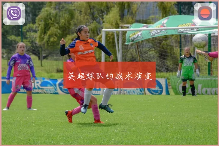 英超球队的战术演变
