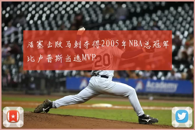 活塞击败马刺夺得2005年NBA总冠军比卢普斯当选MVP