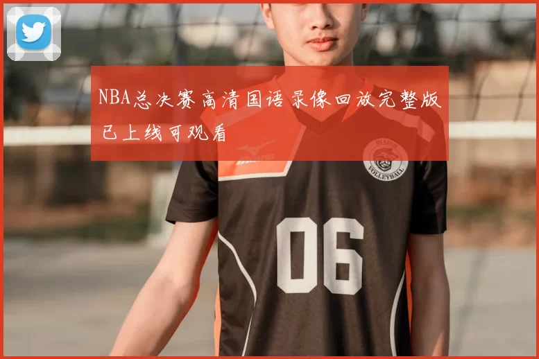 NBA总决赛高清国语录像回放完整版已上线可观看
