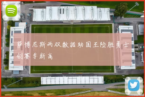 萨博尼斯两双数据助国王险胜勇士创赛季新高