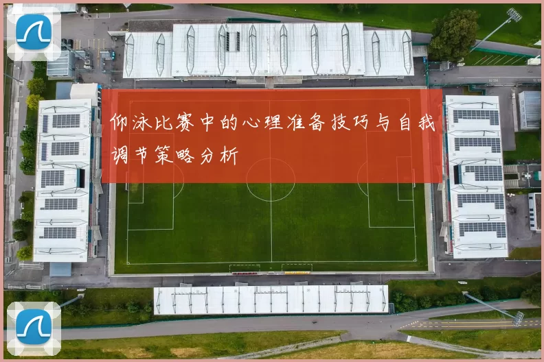 仰泳比赛中的心理准备技巧与自我调节策略分析