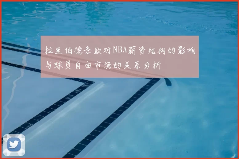 拉里伯德条款对NBA薪资结构的影响与球员自由市场的关系分析