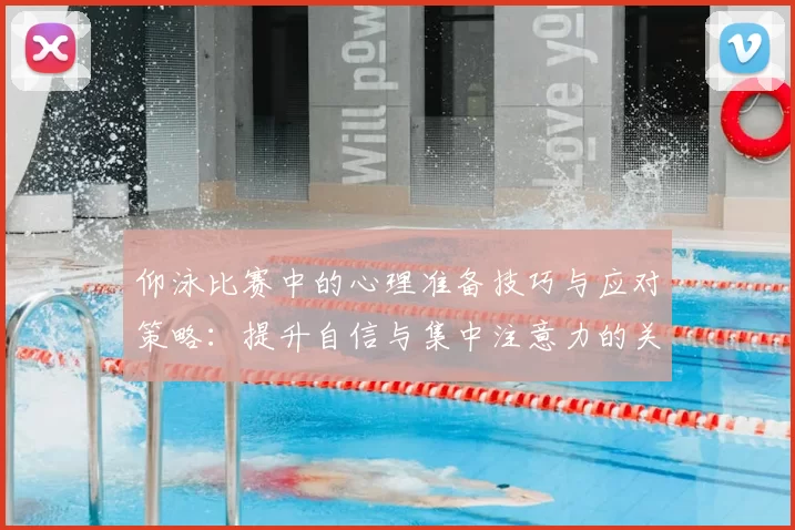 仰泳比赛中的心理准备技巧与应对策略：提升自信与集中注意力的关键方法