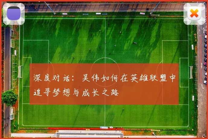 深度对话：吴伟如何在英雄联盟中追寻梦想与成长之路
