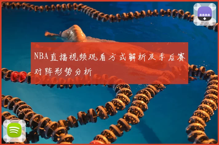 NBA直播视频观看方式解析及季后赛对阵形势分析