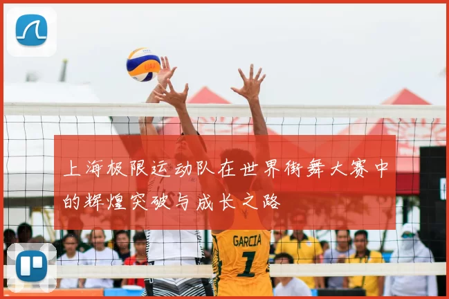上海极限运动队在世界街舞大赛中的辉煌突破与成长之路