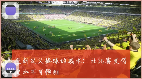 重新定义棒球的战术：让比赛变得更加不可预测