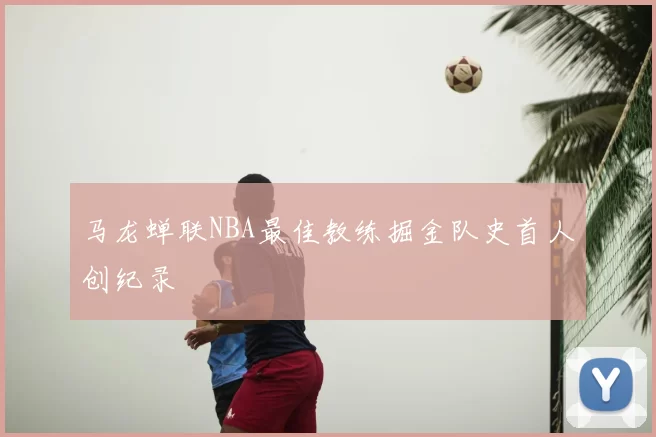 马龙蝉联NBA最佳教练掘金队史首人创纪录