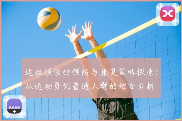 运动损伤的预防与康复策略探索：从运动员到普通人群的综合分析