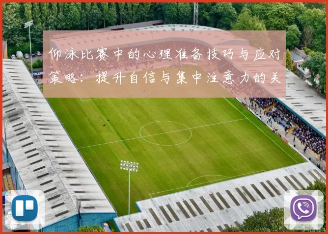 仰泳比赛中的心理准备技巧与应对策略：提升自信与集中注意力的关键方法