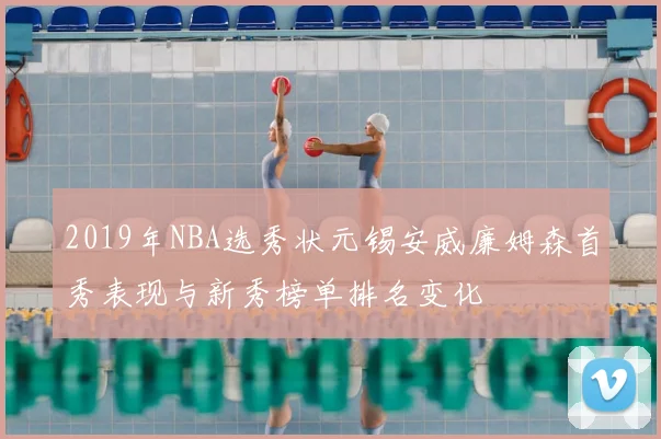 2019年NBA选秀状元锡安威廉姆森首秀表现与新秀榜单排名变化