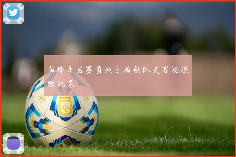 黄蜂季后赛首轮出局创队史客场连败纪录