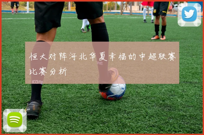 恒大对阵河北华夏幸福的中超联赛比赛分析