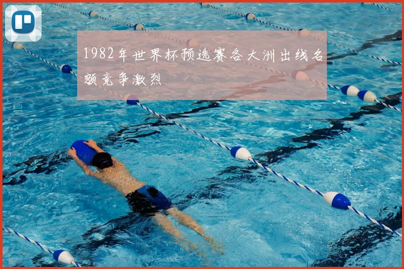 1982年世界杯预选赛各大洲出线名额竞争激烈