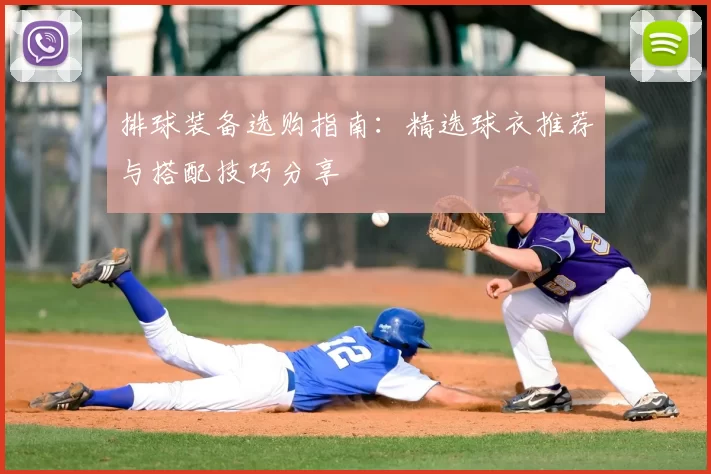 排球装备选购指南：精选球衣推荐与搭配技巧分享