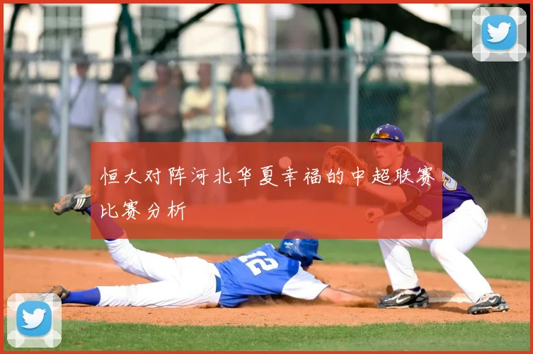 恒大对阵河北华夏幸福的中超联赛比赛分析