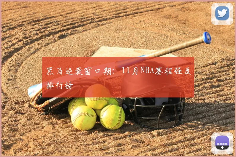 黑马逆袭窗口期：11月NBA赛程强度排行榜