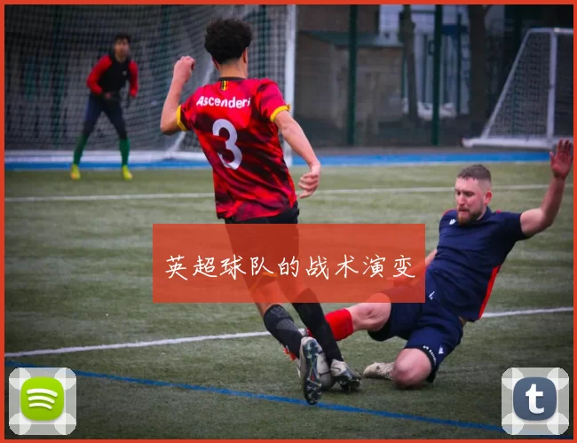 英超球队的战术演变