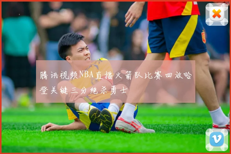 腾讯视频NBA直播火箭队比赛回放哈登关键三分绝杀勇士