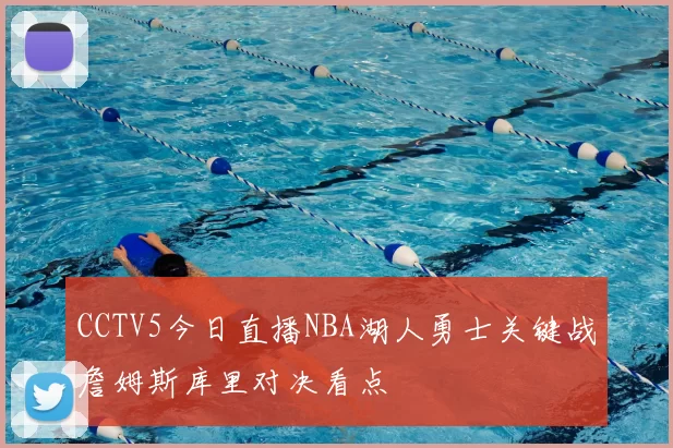 CCTV5今日直播NBA湖人勇士关键战詹姆斯库里对决看点