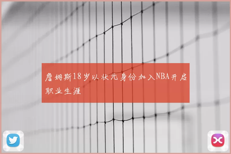 詹姆斯18岁以状元身份加入NBA开启职业生涯