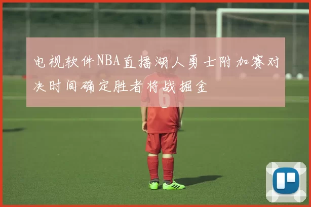 电视软件NBA直播湖人勇士附加赛对决时间确定胜者将战掘金