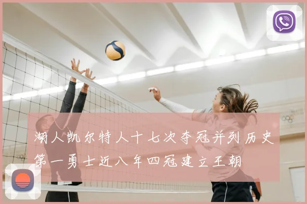 湖人凯尔特人十七次夺冠并列历史第一勇士近八年四冠建立王朝