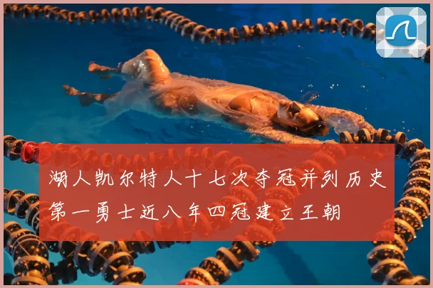 湖人凯尔特人十七次夺冠并列历史第一勇士近八年四冠建立王朝