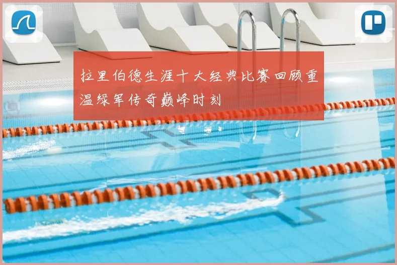 拉里伯德生涯十大经典比赛回顾重温绿军传奇巅峰时刻