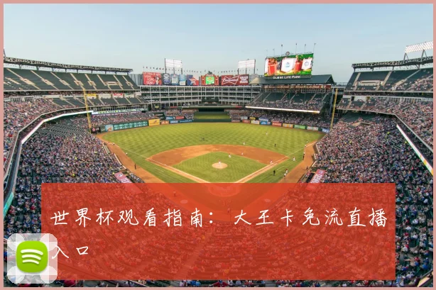 世界杯观看指南:大王卡免流直播入口