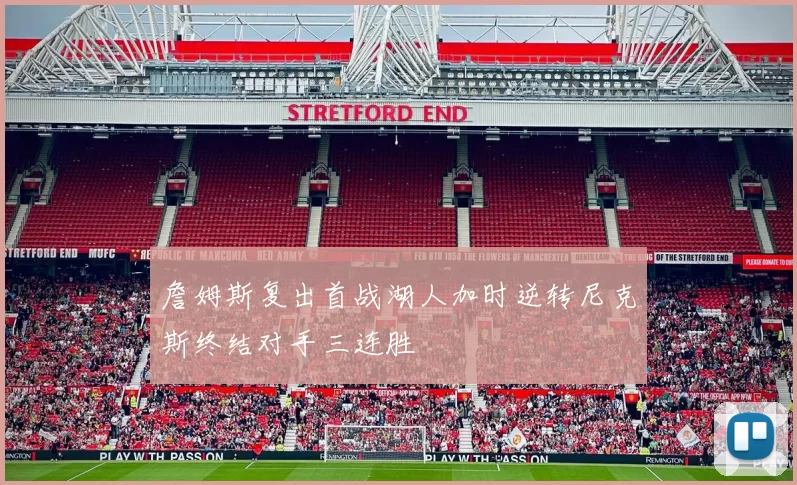 詹姆斯复出首战湖人加时逆转尼克斯终结对手三连胜