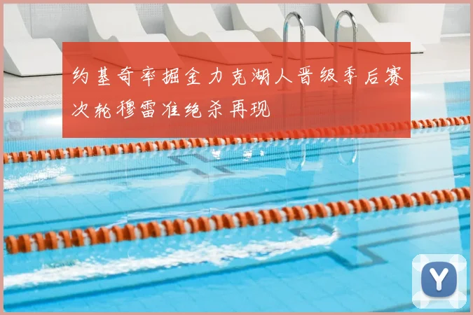 约基奇率掘金力克湖人晋级季后赛次轮穆雷准绝杀再现
