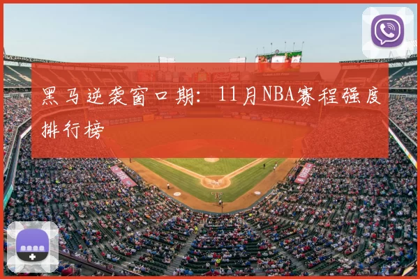 黑马逆袭窗口期：11月NBA赛程强度排行榜